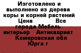 Изготовлено и выполнено из дерева, коры и корней растений. › Цена ­ 1 000 - Все города Мебель, интерьер » Антиквариат   . Кемеровская обл.,Юрга г.